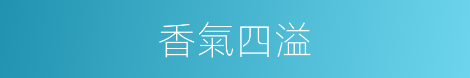 香氣四溢的意思