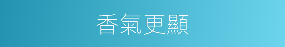 香氣更顯的同義詞