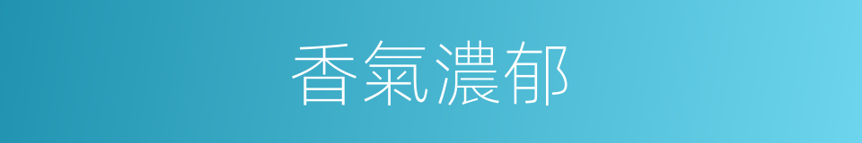 香氣濃郁的同義詞