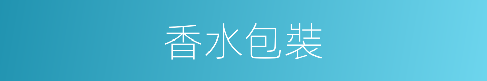 香水包裝的同義詞