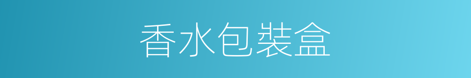 香水包裝盒的同義詞