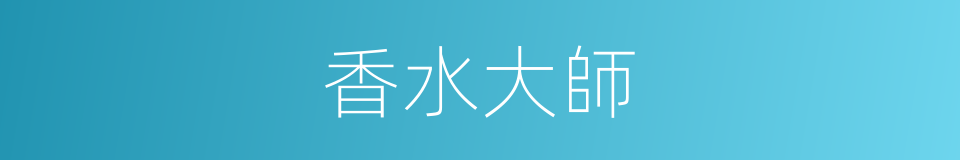 香水大師的同義詞