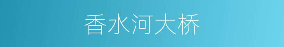 香水河大桥的同义词