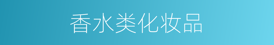 香水类化妆品的同义词