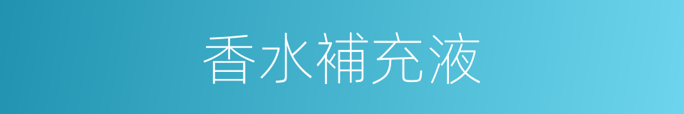 香水補充液的同義詞