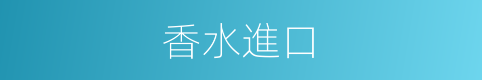 香水進口的同義詞