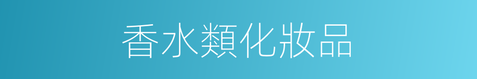 香水類化妝品的同義詞