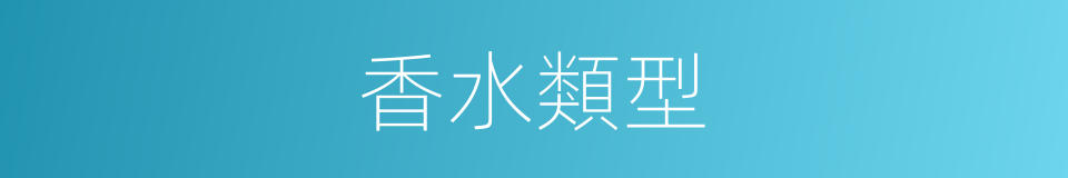 香水類型的同義詞