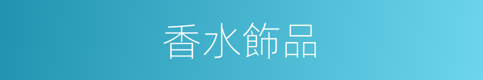 香水飾品的同義詞