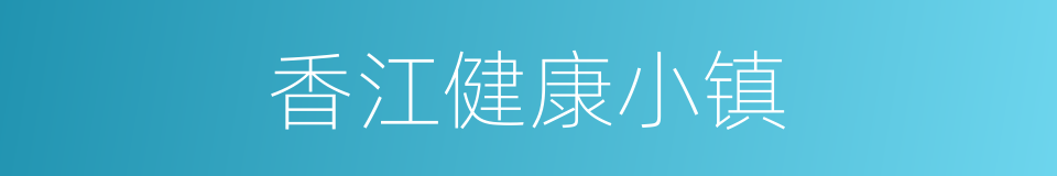 香江健康小镇的同义词