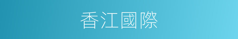香江國際的同義詞