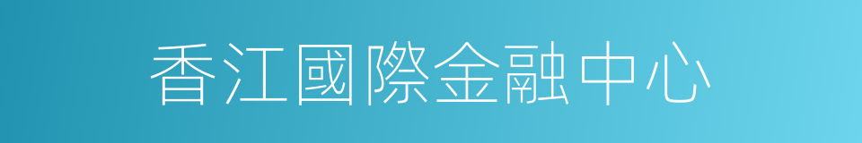 香江國際金融中心的同義詞