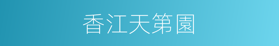 香江天第園的同義詞
