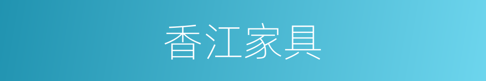 香江家具的同义词