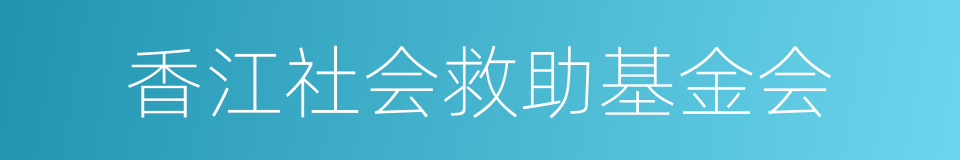 香江社会救助基金会的同义词