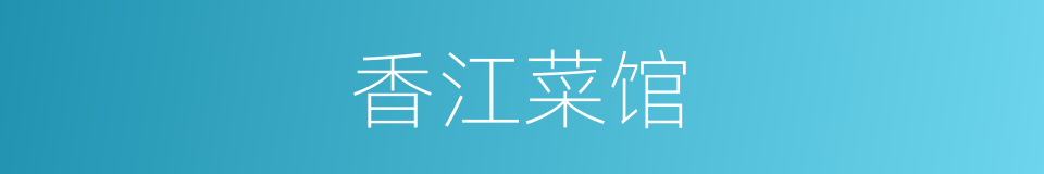 香江菜馆的同义词