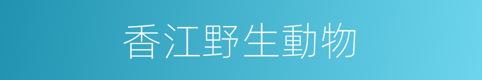 香江野生動物的同義詞