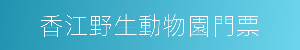 香江野生動物園門票的同義詞