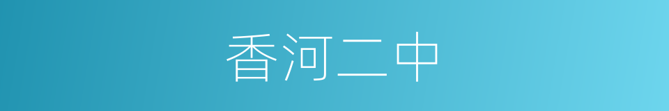 香河二中的同义词