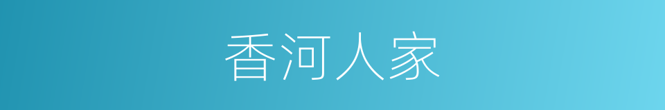 香河人家的同义词