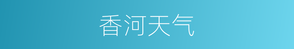 香河天气的同义词
