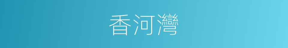香河灣的同義詞