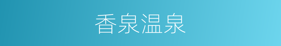 香泉温泉的同义词