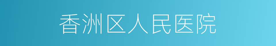 香洲区人民医院的同义词