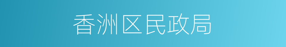 香洲区民政局的同义词