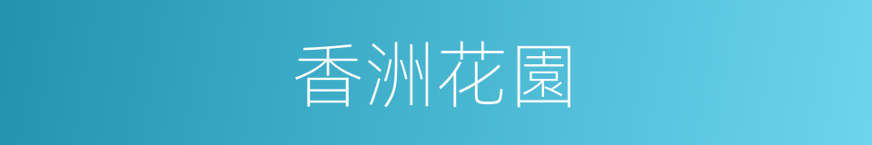 香洲花園的同義詞