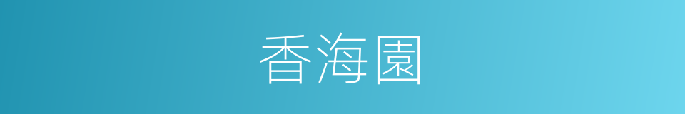 香海園的同義詞