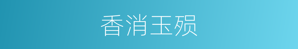 香消玉殒的意思