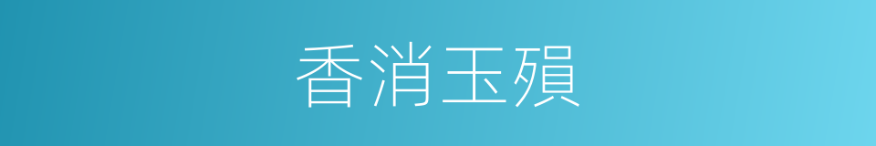 香消玉殞的意思