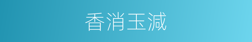 香消玉減的意思