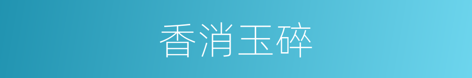 香消玉碎的意思