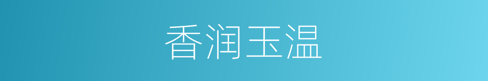 香润玉温的意思