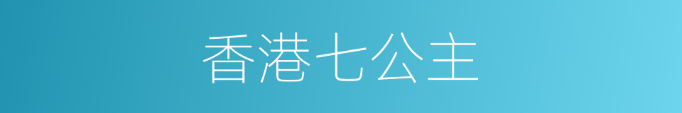 香港七公主的同义词