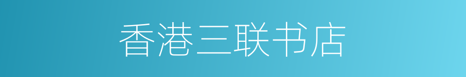 香港三联书店的同义词