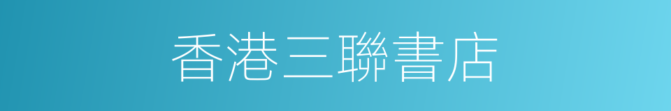 香港三聯書店的同義詞