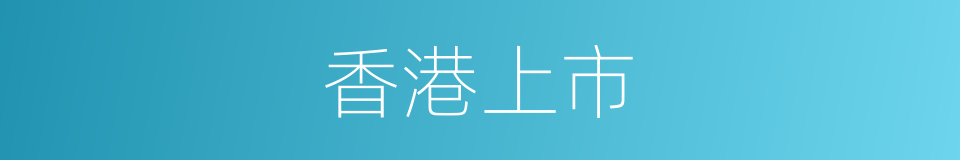 香港上市的同义词