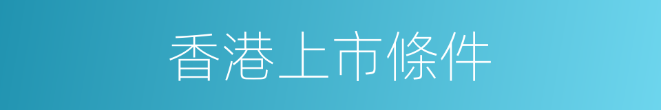 香港上市條件的同義詞