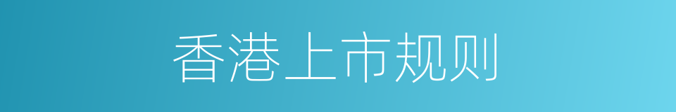 香港上市规则的同义词