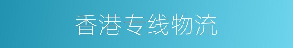 香港专线物流的同义词
