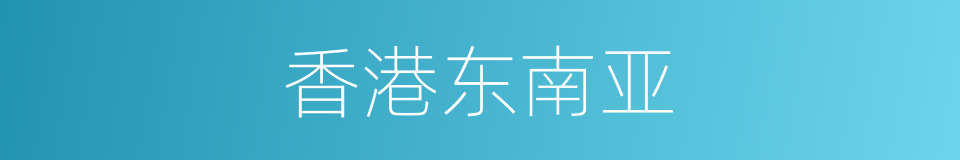 香港东南亚的同义词