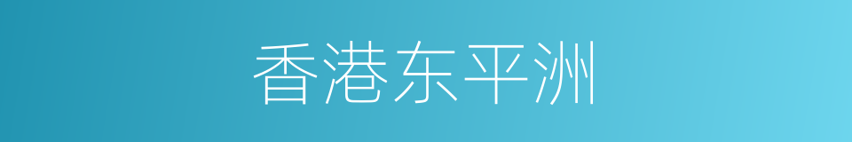 香港东平洲的同义词