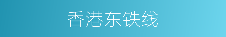 香港东铁线的同义词