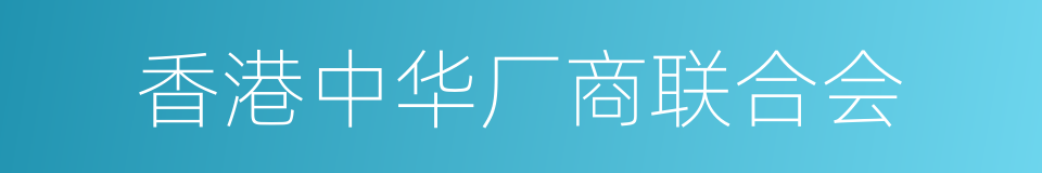 香港中华厂商联合会的同义词