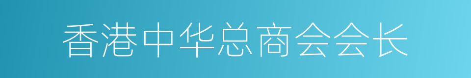 香港中华总商会会长的同义词