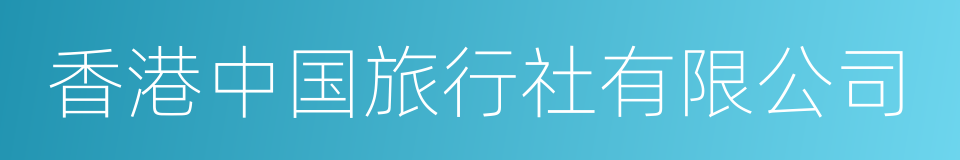 香港中国旅行社有限公司的同义词