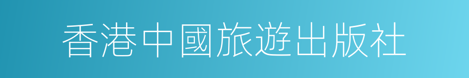 香港中國旅遊出版社的同義詞